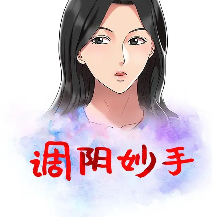 调阴妙手第3话P11