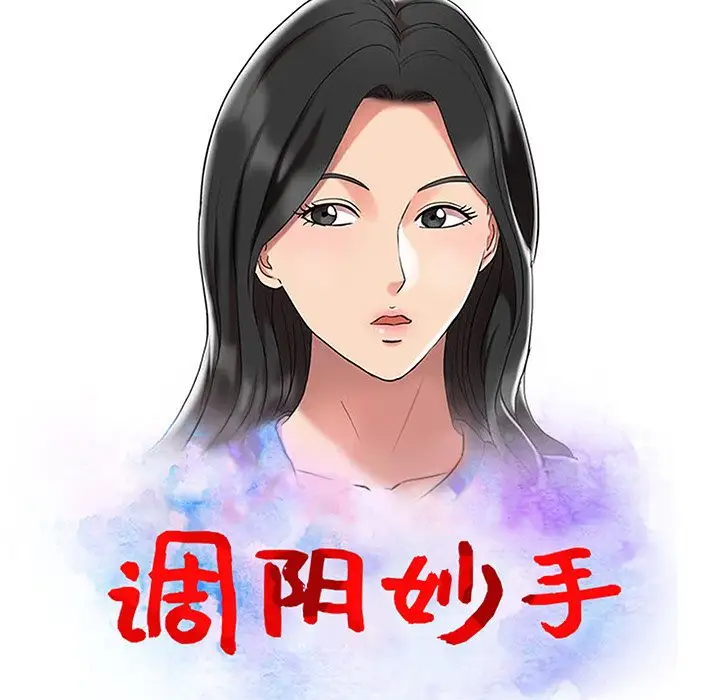 调阴妙手第4话P12