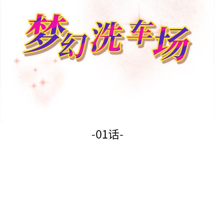 梦幻洗车场第1话P11