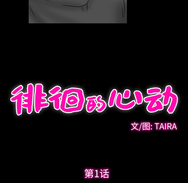 徘徊的心动第1话P37