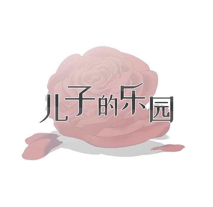 儿子的乐园第4话P15