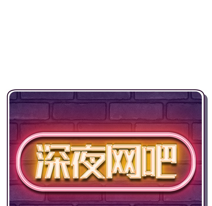 深夜网吧第4话P13