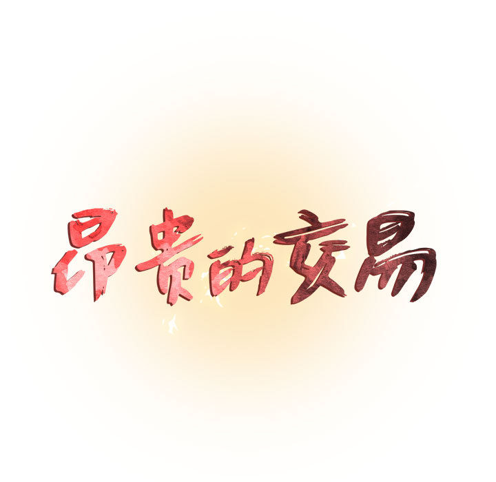 昂贵的交易第1话P11