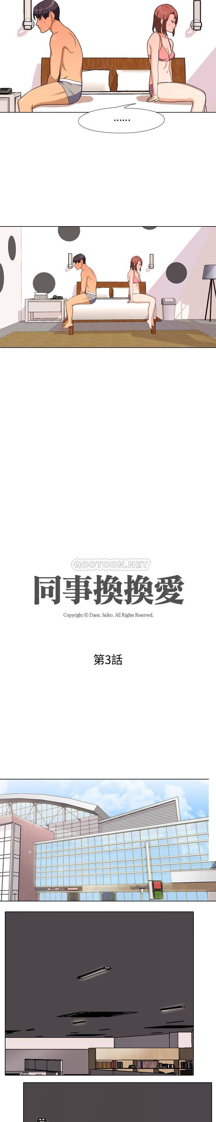 同事换换爱第3话P3