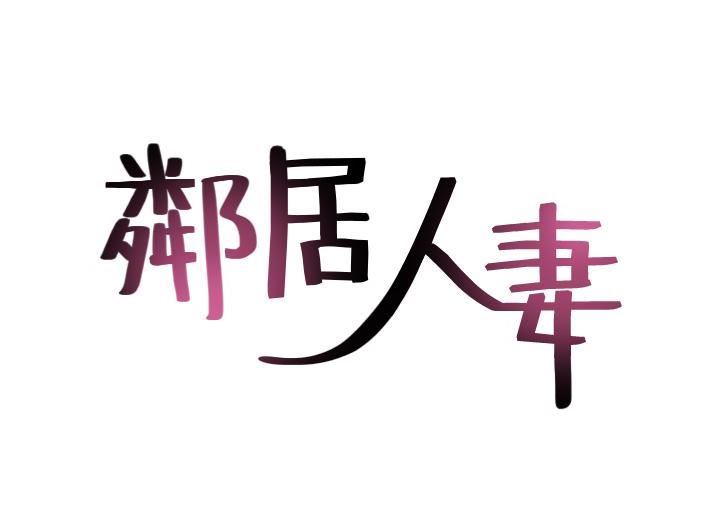 邻居人妻第2话-走廊传开的呻吟声P4