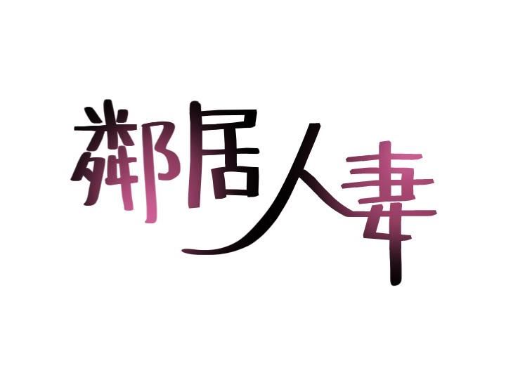 邻居人妻第4话-乔安的癖好P4