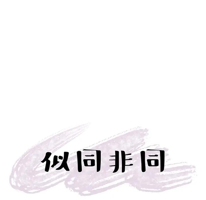 似同非同第 1 话P87