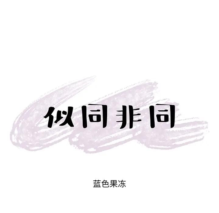 似同非同第 2 话P6