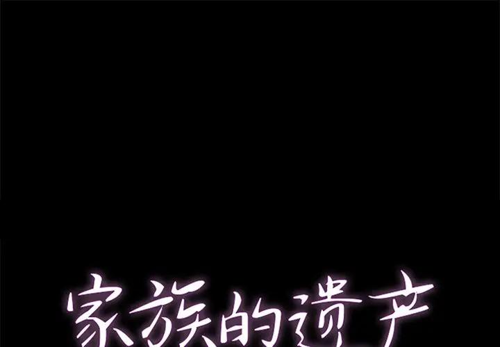 家族的遗产第 4 话P1