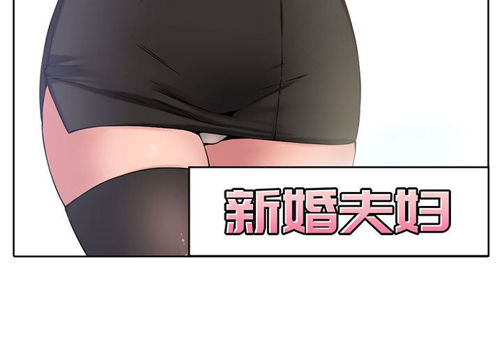 新婚夫妇新婚夫妇：第2话P3