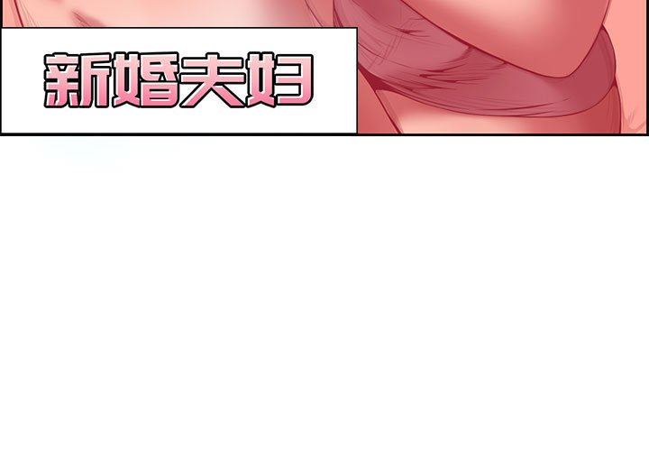 新婚夫妇新婚夫妇：第3话P3