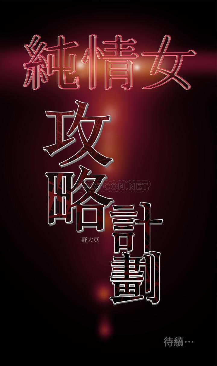 纯情女攻略计划第3话 - 我比你老婆更棒吧P40