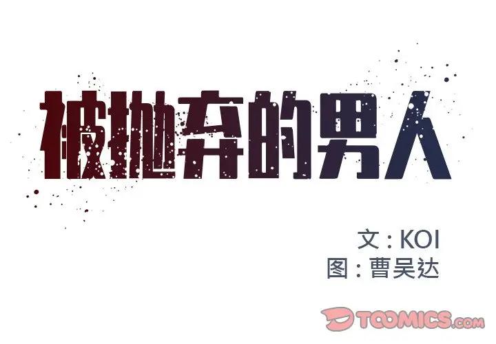 被抛弃的男人（男孩没人爱）第 10 话P1