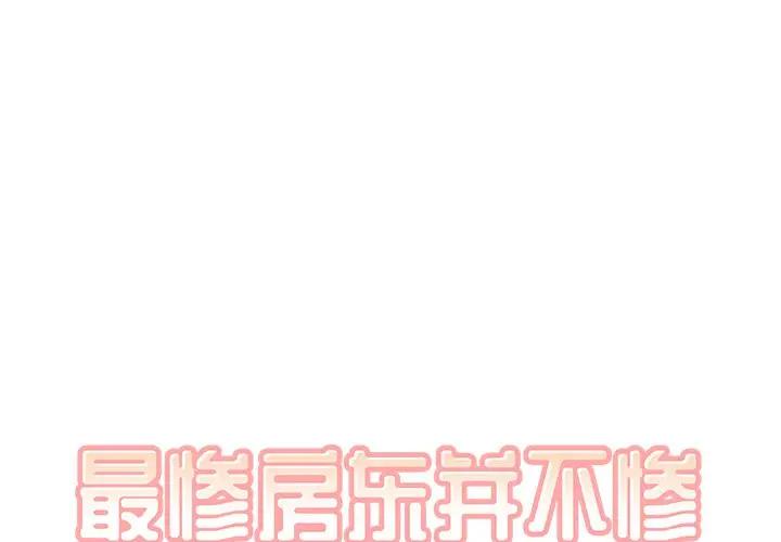 最惨房东并不惨第 28 话P1