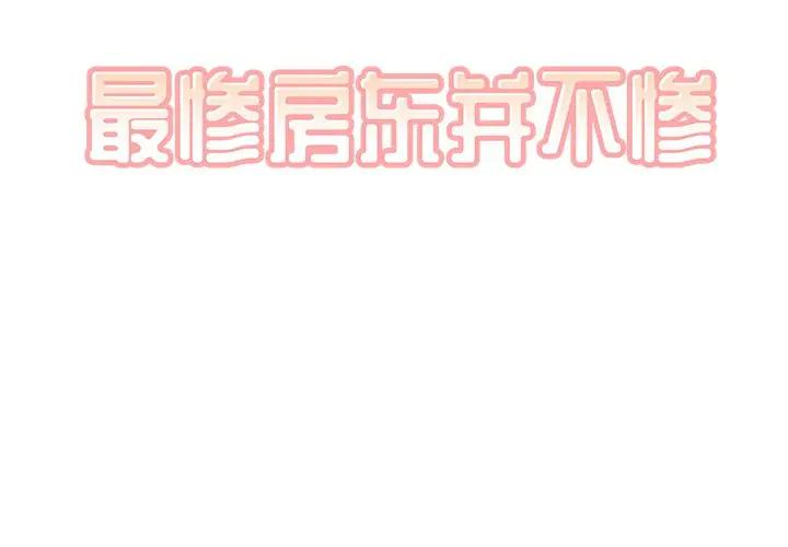 最惨房东并不惨第 30 话P2