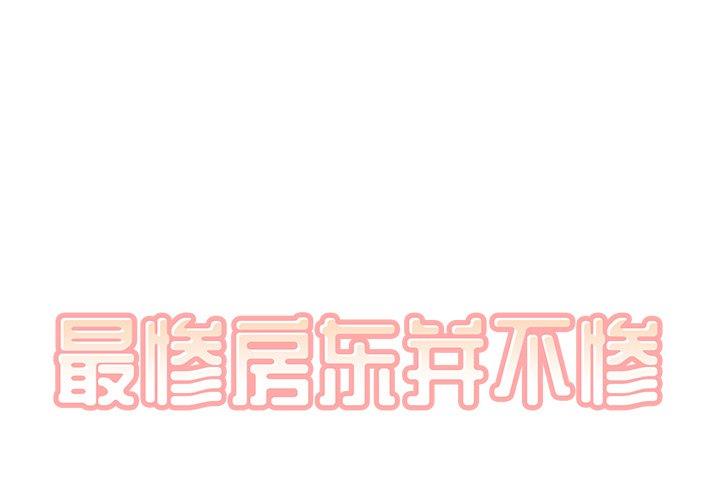 最惨房东并不惨第56话P1