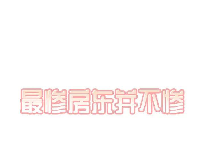 最惨房东并不惨第 6 话P1