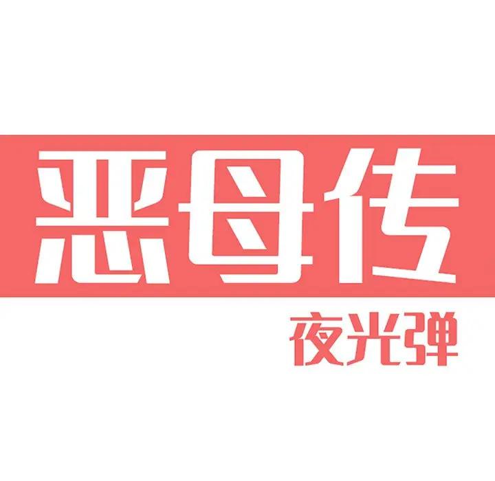 恶母传第3话P22