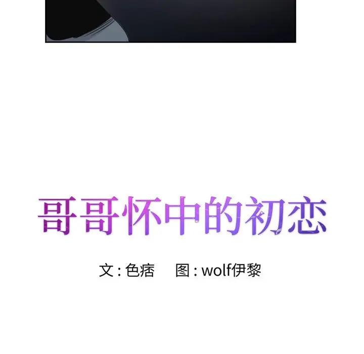 哥哥怀中的初恋（初恋变嫂嫂）第 3 话P9