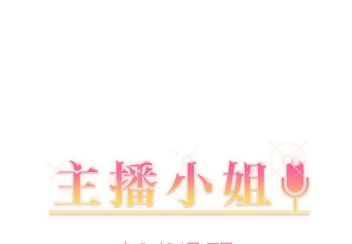 主播小姐第 16 话P1