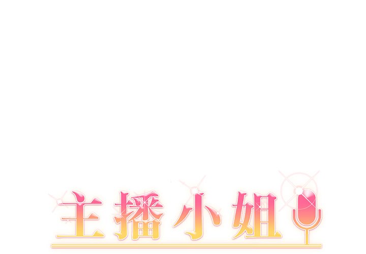 主播小姐第 9 话P1