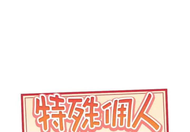 特殊佣人第 18 话P1