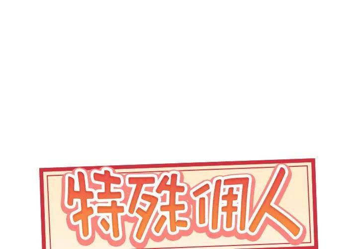 特殊佣人第 21 话P1