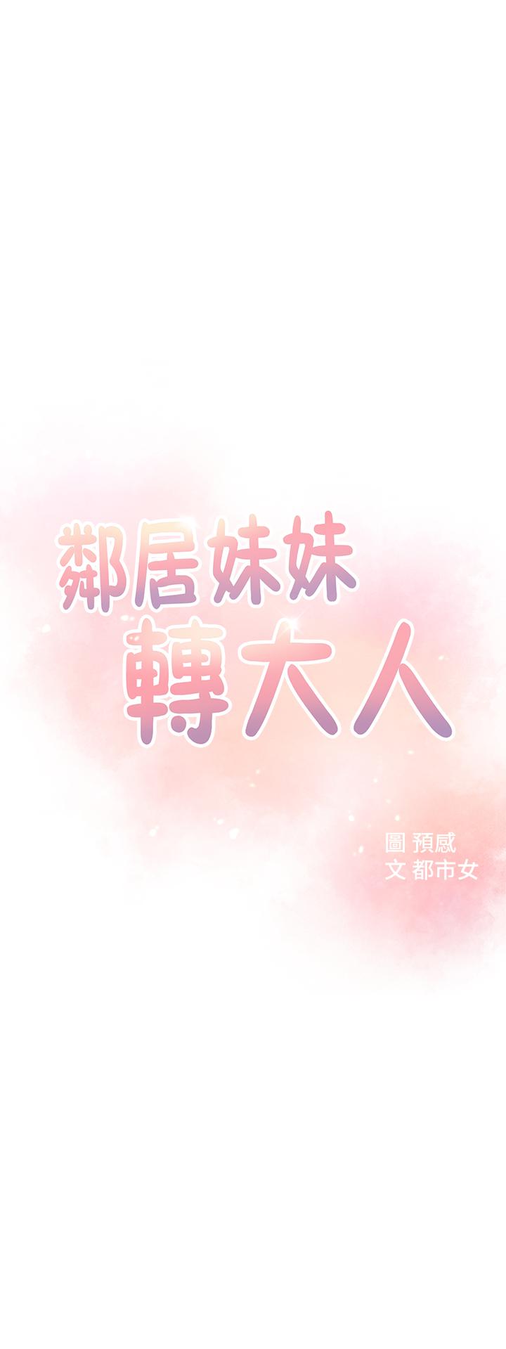 邻居妹妹转大人第3话 - 直接放进来吧P3