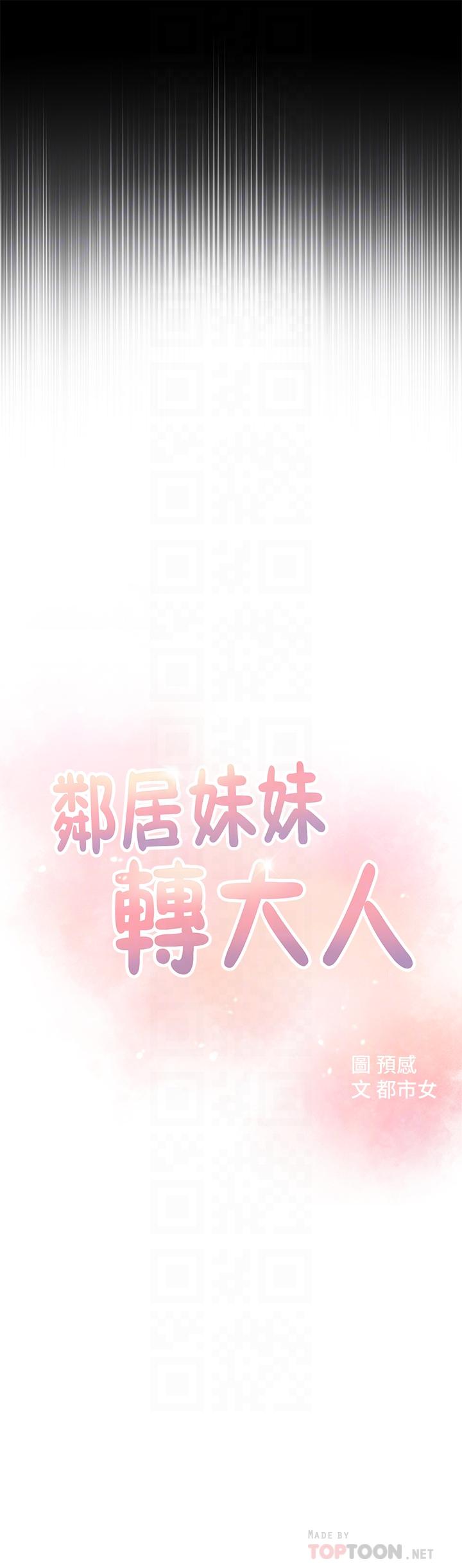 邻居妹妹转大人第4话 - 望着志楷的两个女人…P4