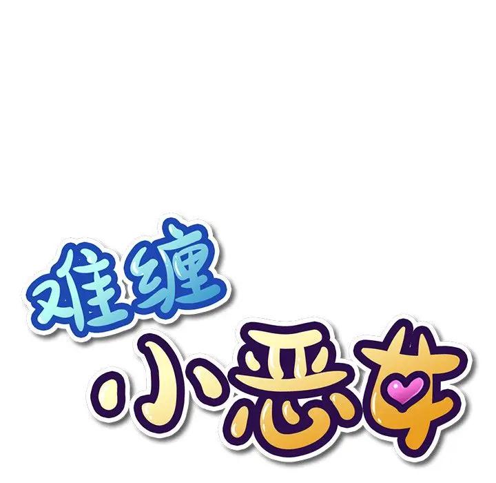 恶女勾勾缠第 4 话P8