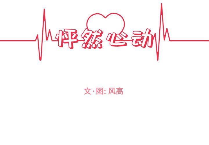 怦然心动怦然心动：第5话P3