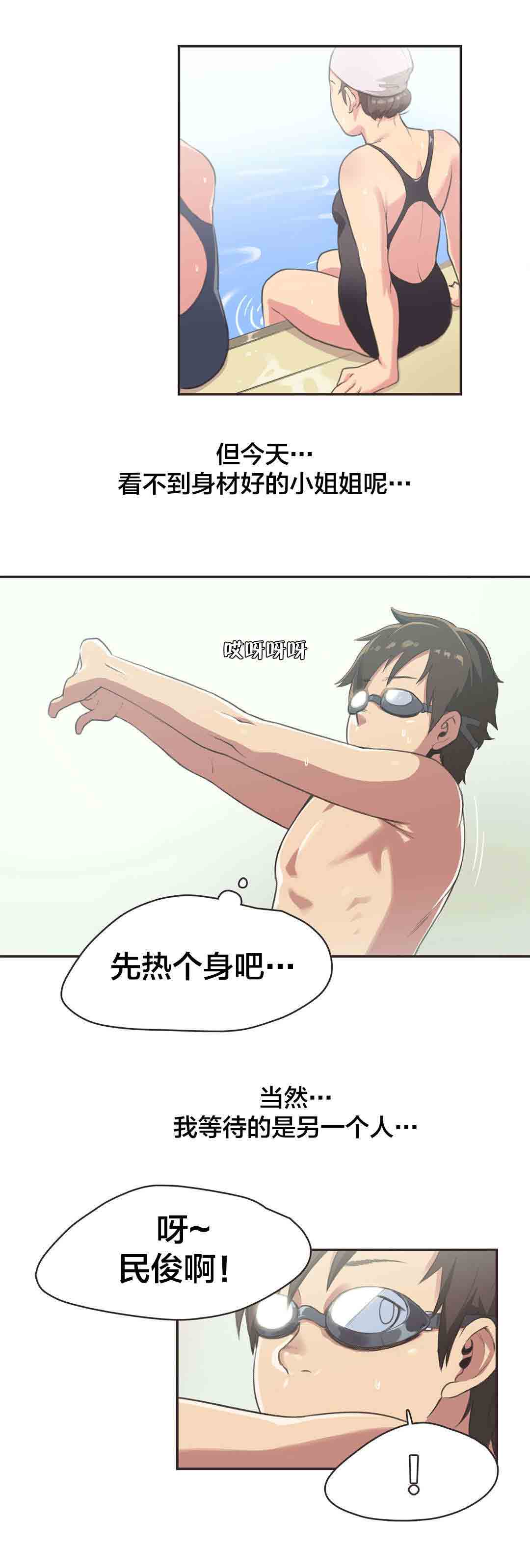 呼叫陪练员呼叫陪练员：第5话 游泳馆的缘分（一）P4