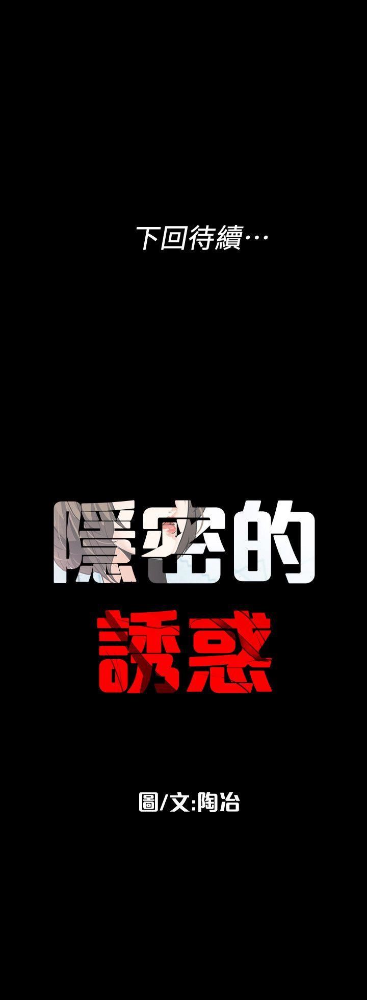 隐密的诱惑第5话-正式展开诱惑P21