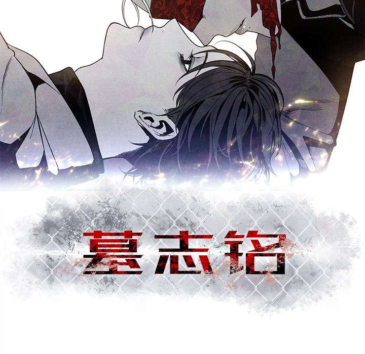 墓志铭墓志铭:第1话P132