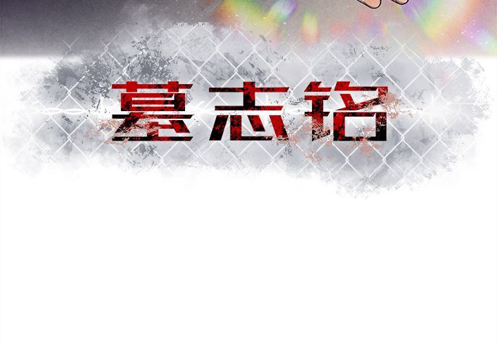 墓志铭墓志铭:第5话P4