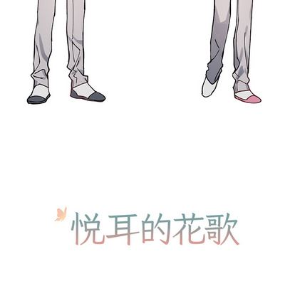 悦耳的花歌悦耳的花歌:第1话P47