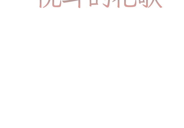 悦耳的花歌悦耳的花歌：第21话P2