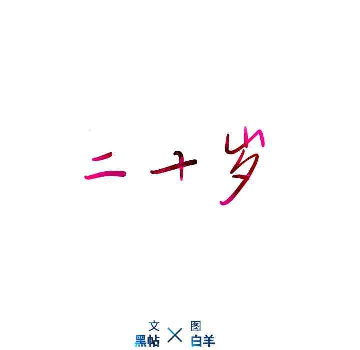 二十岁二十岁：第3话P23