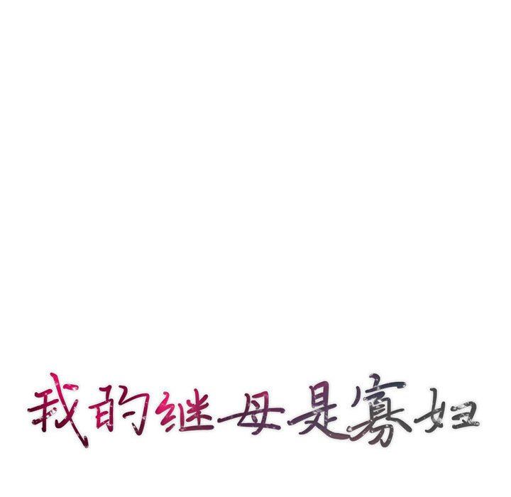 我的继母是寡妇我的继母是寡妇：第3话P14