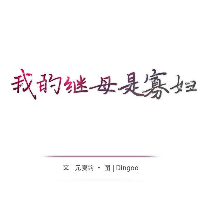 我的继母是寡妇我的继母是寡妇：第5话P16