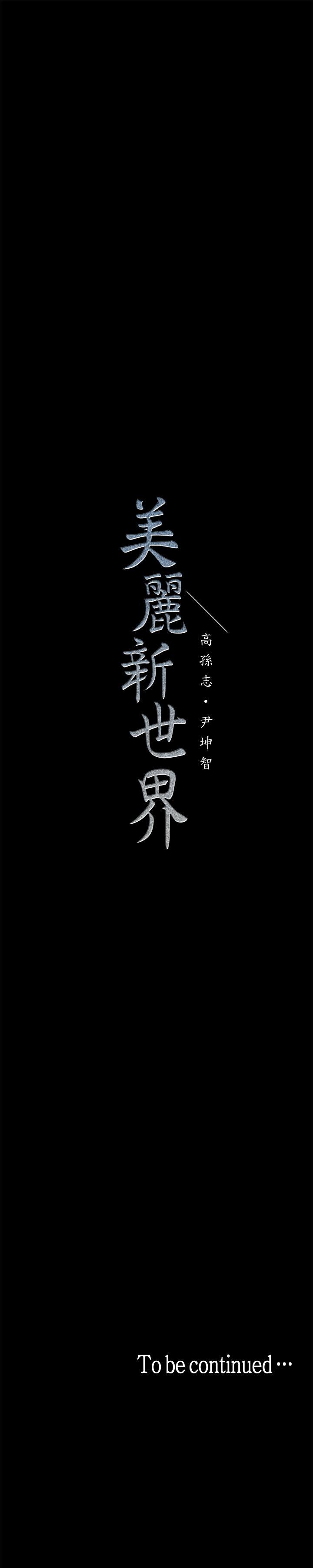 美丽新世界第3话 - 烂醉如泥的邻居美眉P75