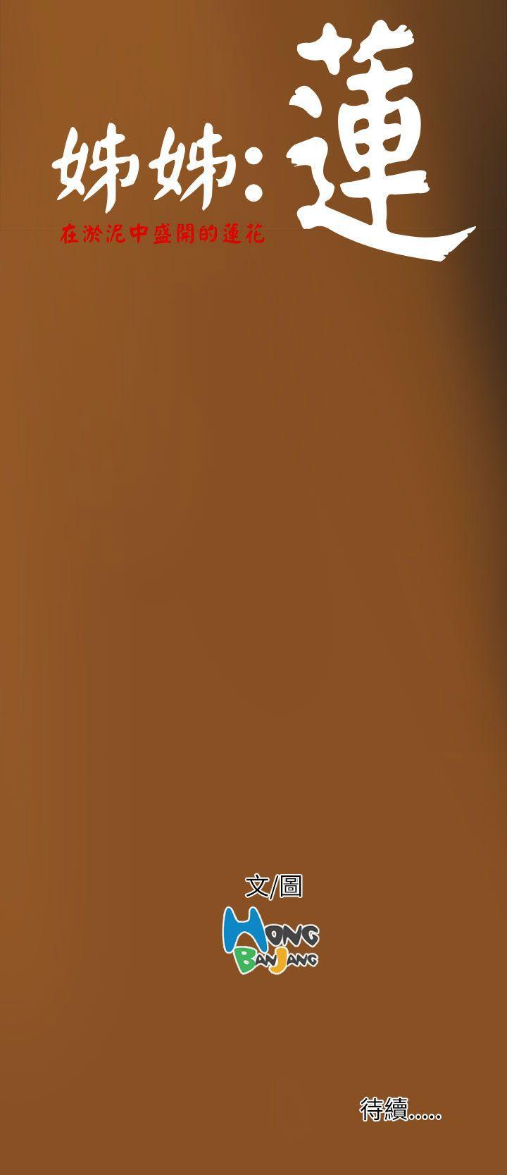 姊姊: 莲第4话P32