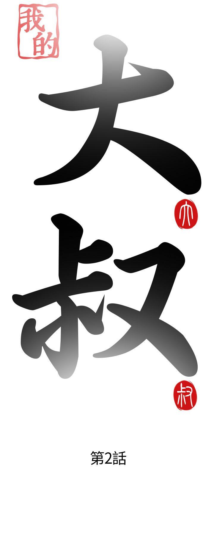 我的大叔第2话P6