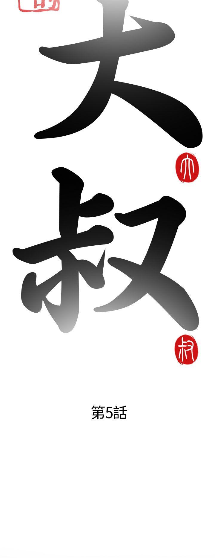 我的大叔第5话P8