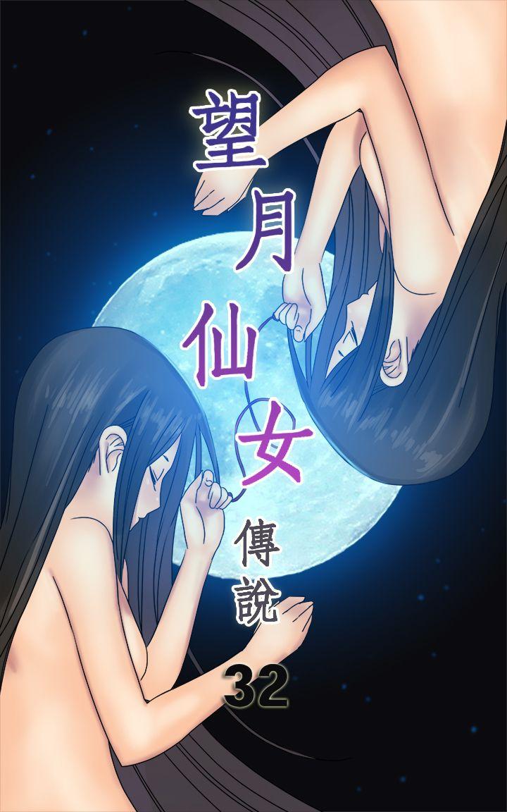 望月仙女传说第32话P1