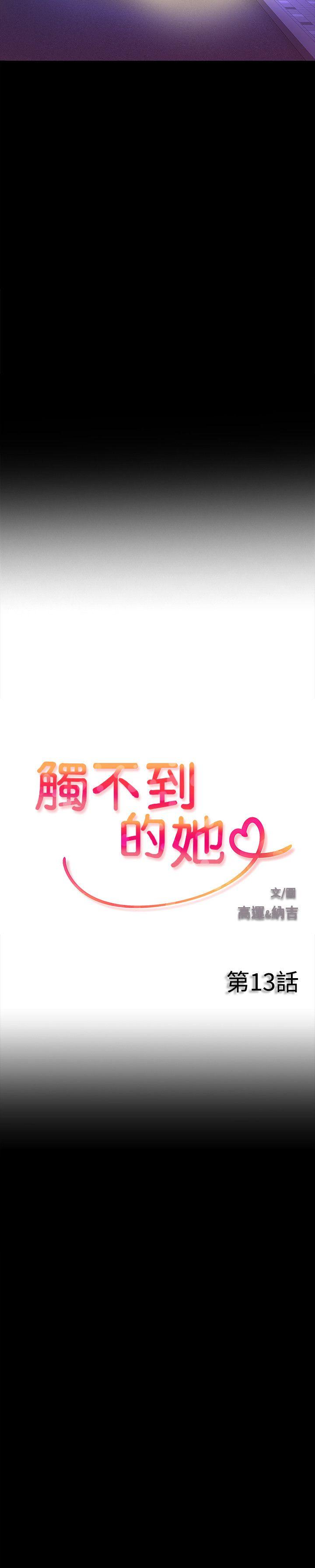 触不到的她第13话P2