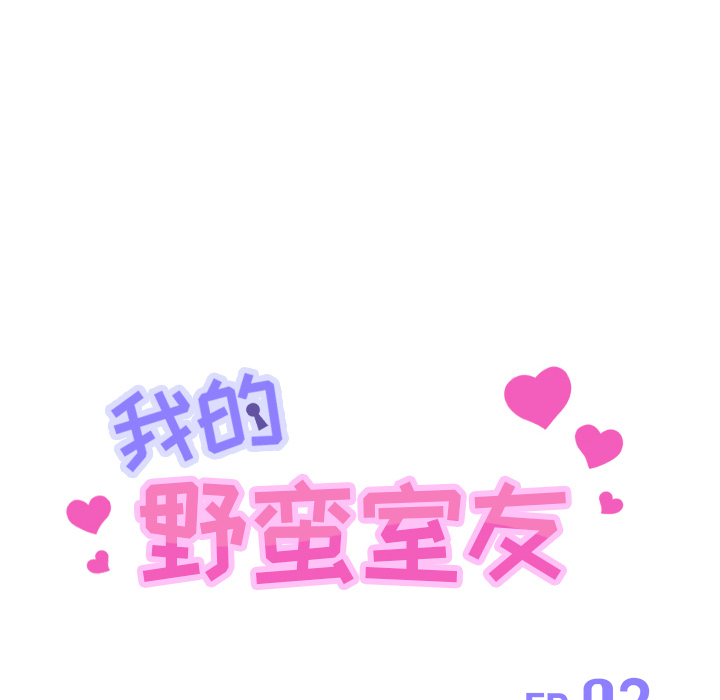 我的野蛮室友我的野蛮室友：2P14