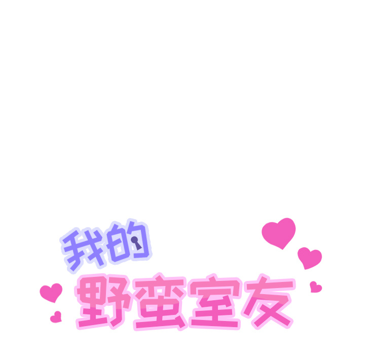 我的野蛮室友我的野蛮室友：3P11