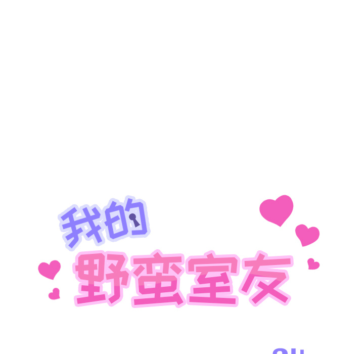 我的野蛮室友我的野蛮室友：4P12