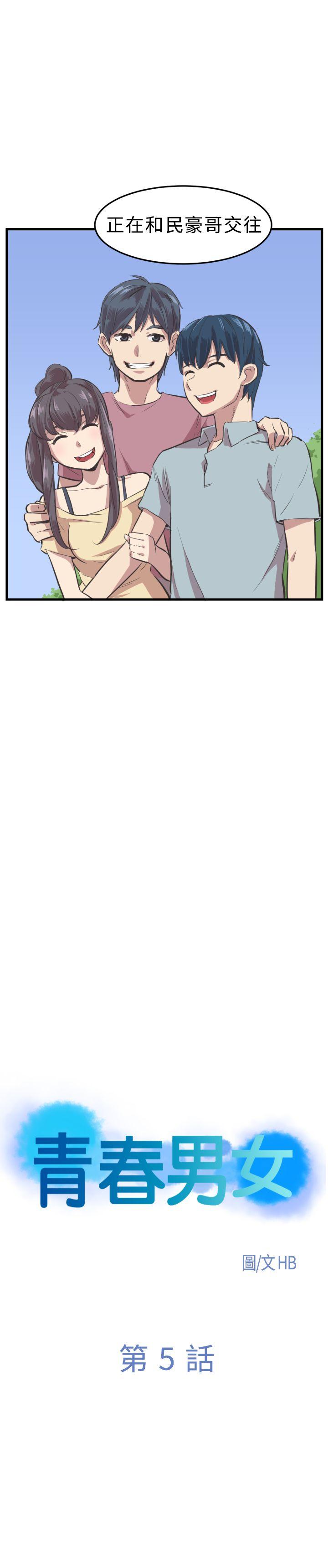 青春男女第5话P3